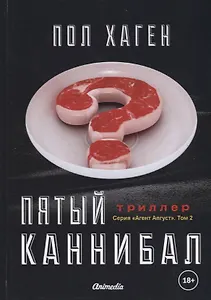 Пятый каннибал. Том 2. Психологический триллер