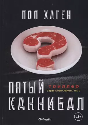 Пятый каннибал. Том 2. Психологический триллер — 2768662 — 1