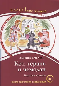 Кот, герань и чемодан Городское фэнтези