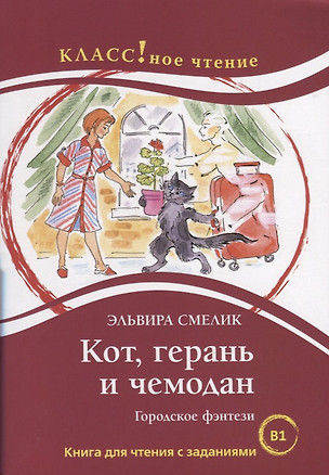 Кот, герань и чемодан Городское фэнтези — 2957621 — 1