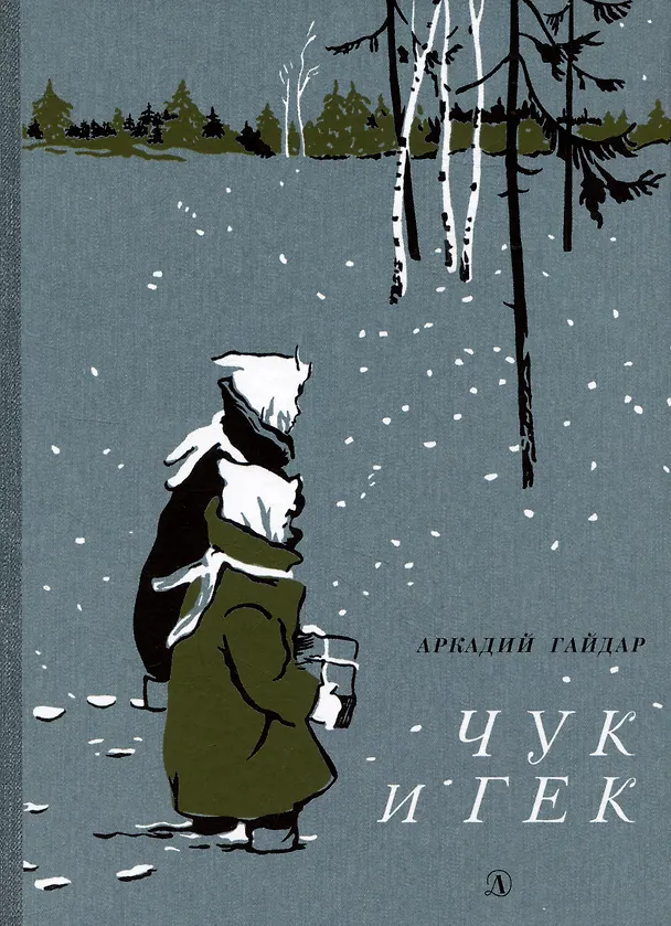 Книга Чук и Гек (Аркадий Гайдар) — 1