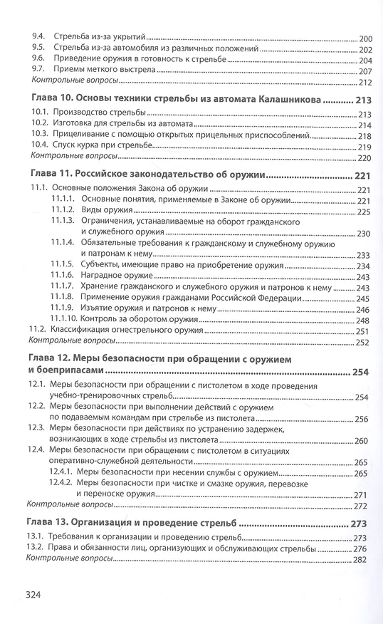 Книга Огневая подготовка: Учебник (Константин Поспеев, Виталий Черных) — 5