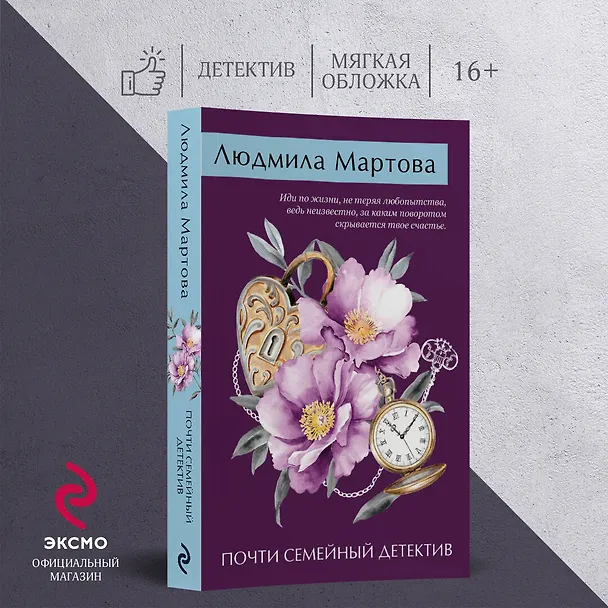 Книга Почти семейный детектив (Людмила Мартова) — 5