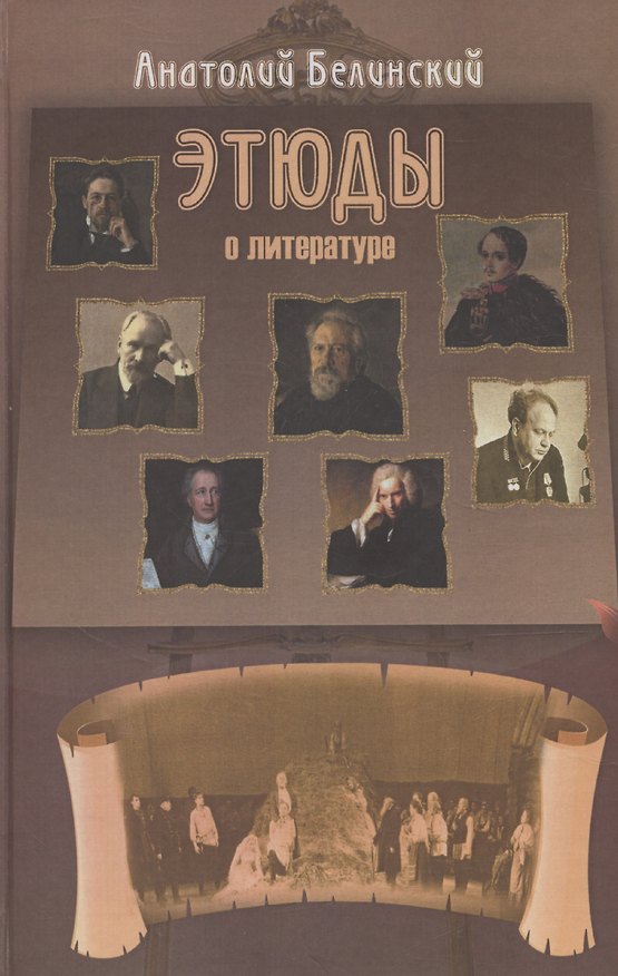 Книга Этюды о литературе (Александр Белинский) — 1