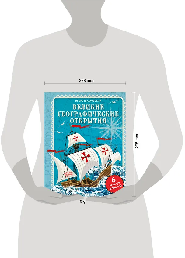Книга Великие географические открытия (Игорь Шидловский) — 4