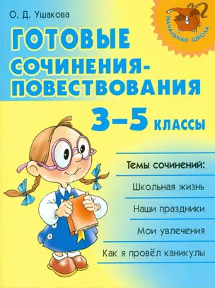 Готовые сочинения-повествования 3-5 классы (мягк). (Начальная школа). Ушакова О. (Бук Литера Пресс) — 2172907 — 1