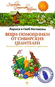 Вещи-помощники от сибирских целителей. Как изготовить, заговорить, применять