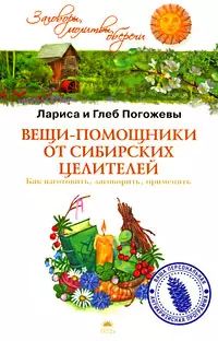 Вещи-помощники от сибирских целителей. Как изготовить, заговорить, применять — 2190872 — 1