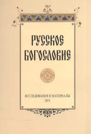 Русское богословие Исследования и материалы 2015 (м) — 2570621 — 1