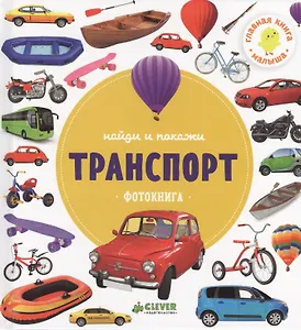 Транспорт.Фотокнига
