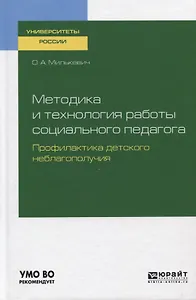 Методика и технология работы социального педагога. Профилактика детского неблагополучия. Учебное пособие для академического бакалавриата