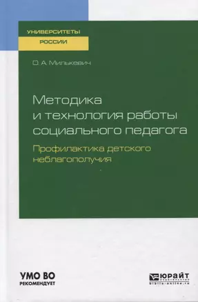 Методика и технология работы социального педагога. Профилактика детского неблагополучия. Учебное пособие для академического бакалавриата — 2728887 — 1