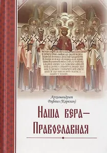 Наша вера - Православная