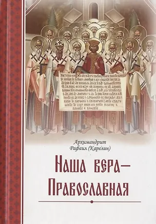 Книга Наша вера - Православная (Архимандрит Рафаил (Карелин))