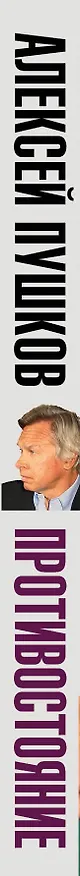 Книга Противостояние. Обама против Путина (Алексей Пушков) — 3