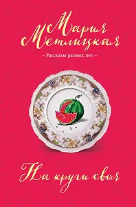 На круги своя: сборник