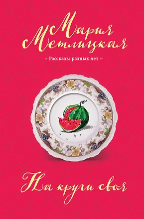 Книга На круги своя: сборник (Мария Метлицкая)