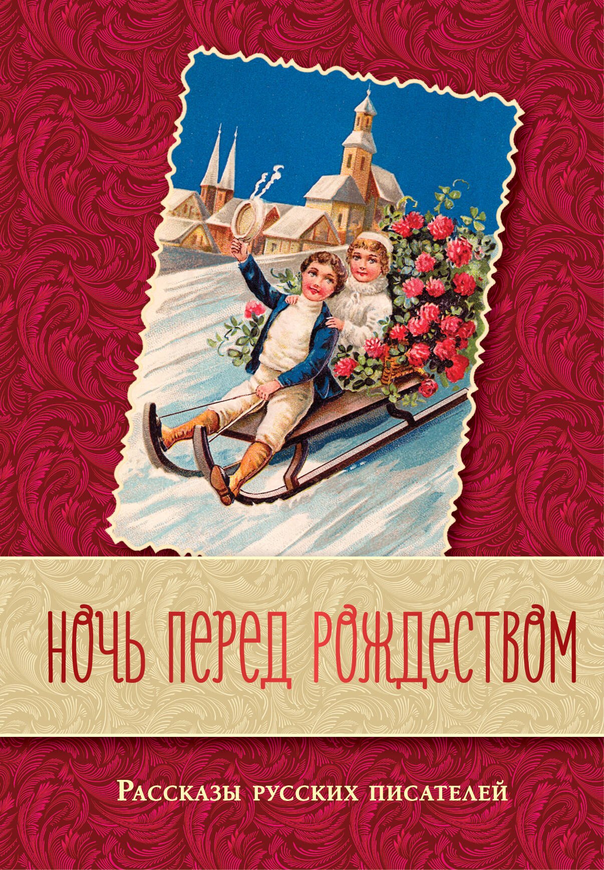 

Ночь перед Рождеством. Рассказы русских писателей