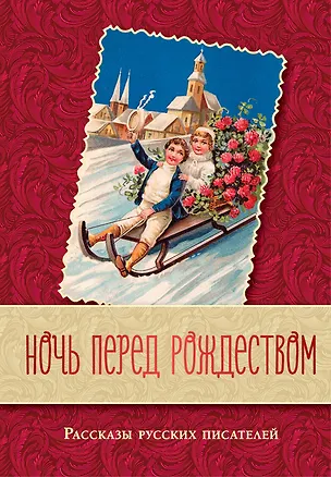 Книга Ночь перед Рождеством. Рассказы русских писателей (Николай Лесков, Николай Гоголь, Федор Достоевский, Антон Чехов)