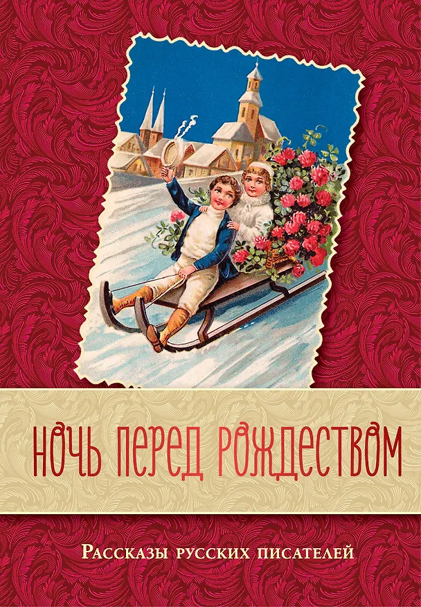 Книга Ночь перед Рождеством. Рассказы русских писателей (Николай Лесков, Николай Гоголь, Федор Достоевский, Антон Чехов) — 1