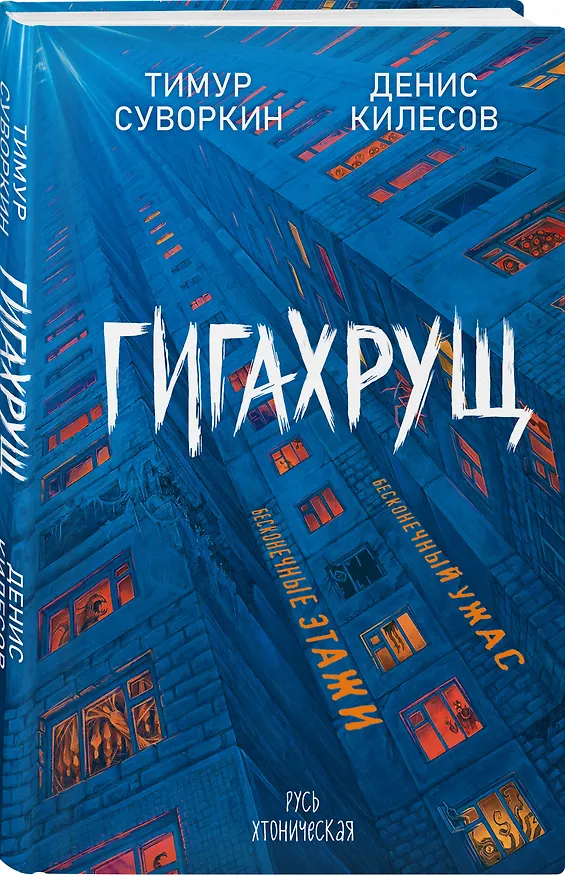 Книга Гигахрущ (Тимур Суворкин, Денис Килесов) — 5