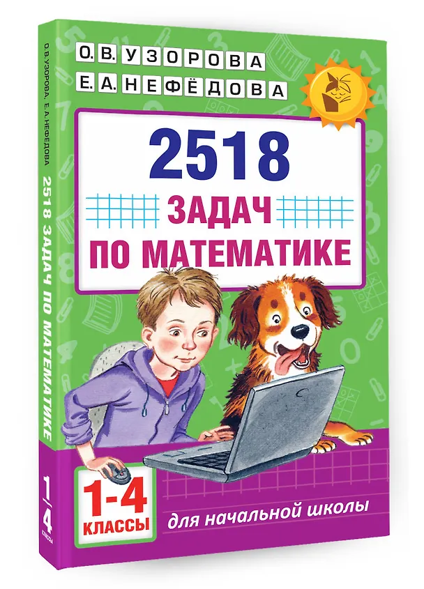 Книга 2518 задач по математике. 1-4 классы (Елена Нефедова, Ольга Узорова) — 4