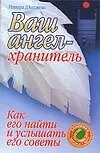 Книга Ваш ангел-хранитель: Как найти и услышать его советы (Ишвара Д`Анджело)