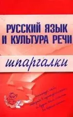 Русский язык и культура речи. Шпаргалки — 2139425 — 1