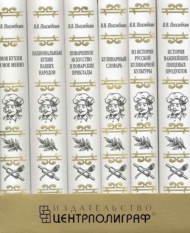 Книга Похлебкин В.В. Подарочный комплект из 6 книг (Вильям-Август Похлёбкин) — 1