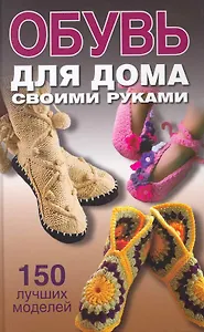 Обувь для дома своими руками.
