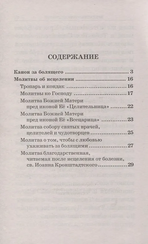 Книга Канон и молитвы за болящего крупным шрифтом () — 2