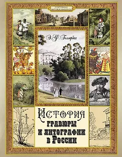 История гравюры  и литографии в России.