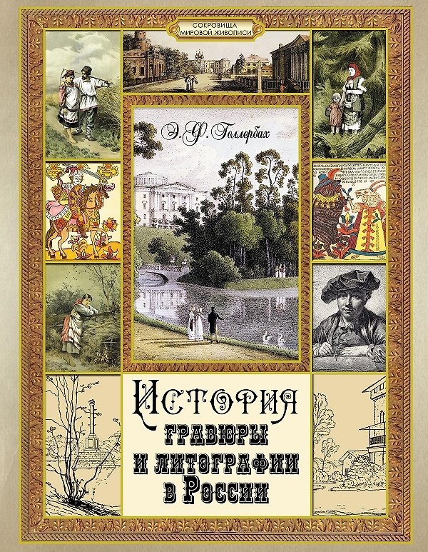 Книга История гравюры  и литографии в России. (Эрих Голлербах) — 1
