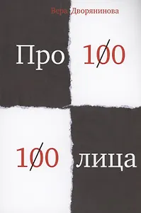 Федьма или Вея. Про100 100лица