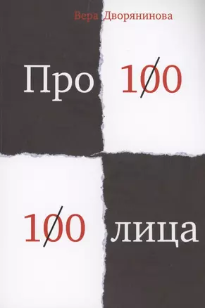 Федьма или Вея. Про100 100лица — 2865016 — 1