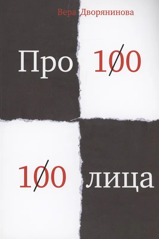 Книга Федьма или Вея. Про100 100лица (Вера Дворянинова) — 1