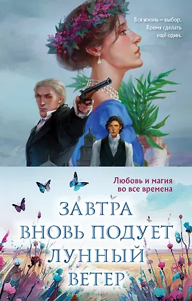 Книга Завтра вновь подует лунный ветер (комплект из двух книг: «Лунный ветер» + «Когда завтра настанет вновь») (Евгения Сафонова)
