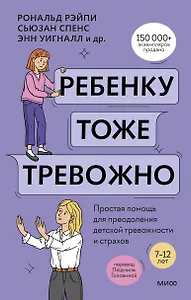 Ребенку тоже тревожно. Простая помощь для преодоления детской тревожности и страхов