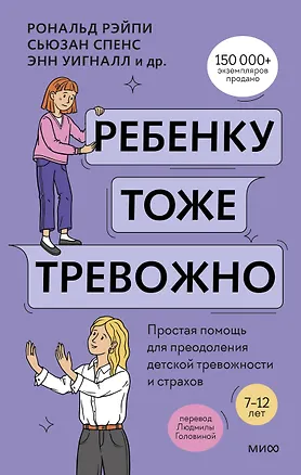 Книга Ребенку тоже тревожно. Простая помощь для преодоления детской тревожности и страхов (Рональд Рэйпи, Энн Уигналл, Сьюзан Спенс, Ванесса Кобэм, Хайди Линэм)