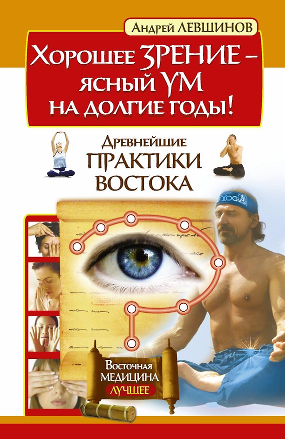Книга Хорошее зрение – ясный ум на долгие годы! Древнейшие практики Востока (Андрей Левшинов) — 1