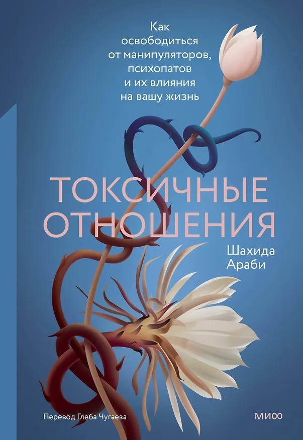 Книга Токсичные отношения. Как освободиться от манипуляторов, психопатов и их влияния на вашу жизнь (Шахида Араби) — 1
