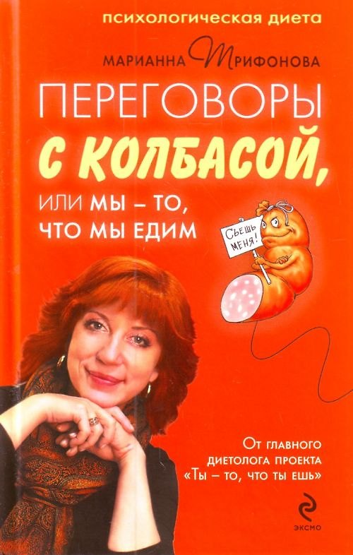 Книга Переговоры с колбасой, или Мы - то, что мы едим. Психологическая диета (Марианна Трифонова) — 1