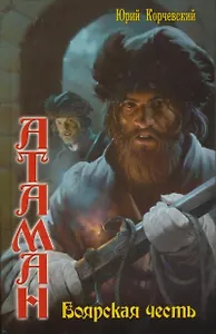 Атаман: Боярская честь.