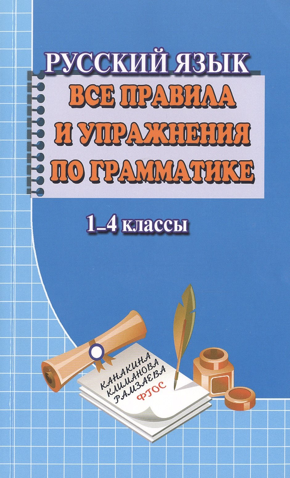 

Русский язык 1-4 кл. Все правила и упражнения по грамматике (м) Федорова