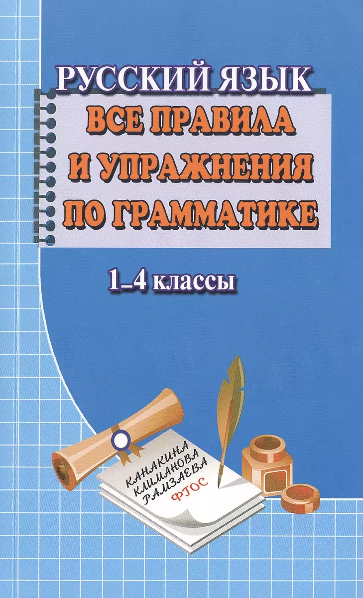 Русский язык 1-4 кл. Все правила и упражнения по грамматике (м) Федорова  (Т. Федорова) - купить книгу с доставкой в интернет-магазине «Читай-город».  ISBN: 978-5-9067-1030-7