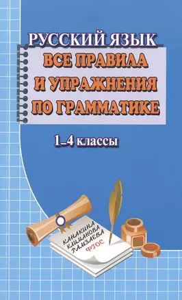 Русский язык 1-4 кл. Все правила и упражнения по грамматике (м) Федорова — 2480889 — 1