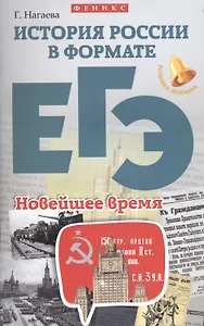 История России в формате ЕГЭ.Новейшее время