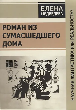 Книга Роман из сумашедшего дома. Научная фантастика или реальность? ()