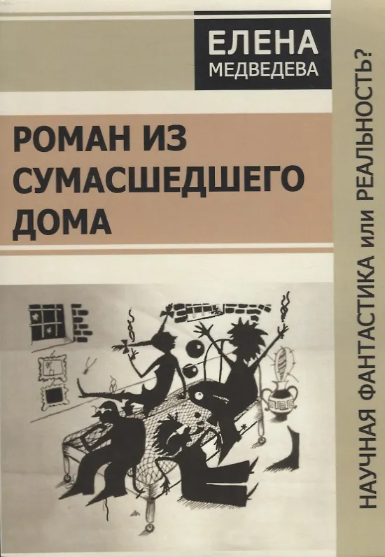 Книга Роман из сумашедшего дома. Научная фантастика или реальность? () — 1