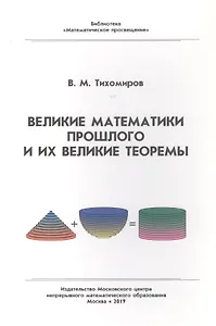 Великие математики прошлого и их великие теоремы